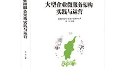 新经典·亚信科技新书出版 全方位解读微服务架构