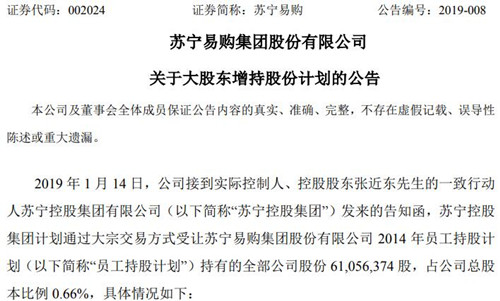 苏宁易购公告截图