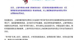 上海市网信办依法对“简书网”作出行政处罚