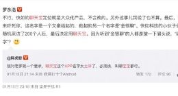 聊天宝被吐槽土味APP 罗永浩坚持不改名