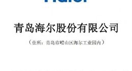 青岛海尔可转债1月18日上市 转股期6月25日起