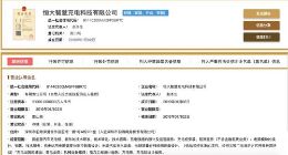 恒大设立充电桩科技公司 加码新能源汽车产业