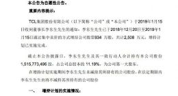 TCL集团：董事长李东生追加增持公司股份计划已完成