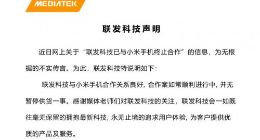 联发科技：与小米手机合作关系良好 无暂停供货一事