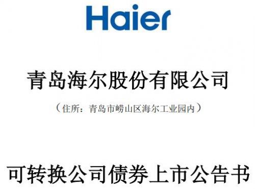 青岛海尔公告截图