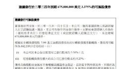 联想集团：拟发行6.75亿美元可转债 年利率3.375%