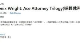 XB1《逆转裁判三部曲》支持中文 其他平台暂未确定