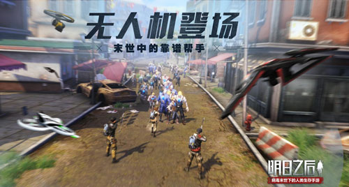 明日之后无人机