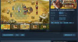 Steam免费领策略游戏《骑士传奇》 特别好评、支持中文