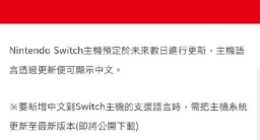 任天堂Switch中文版即将到来 将于近日更新