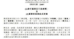 酷派集团：任命陈家俊为公司执行董事、行政总裁