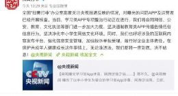 扫黄打非办：对央视曝光的问题APP及运营者已经开展核查