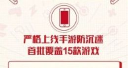 网易游戏上线手游防沉迷系统 未成年人将被限制游戏时间