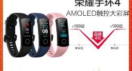 年轻人必备腕上智能管家：荣耀手环4年货节促销价195元