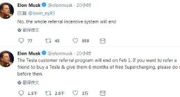 马斯克：特斯拉车主引荐奖励项目将于2月1日结束
