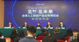 2019全球智博会将于今年五月举办 共分为五大板块