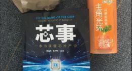 芯片产业记者入门图书推荐：《芯事》