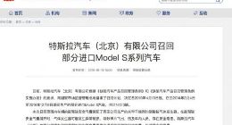 市场监管总局：特斯拉召回部分进口Model S系列汽车