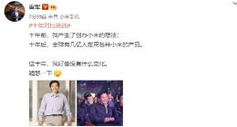 雷军微博晒十年前旧照：我“好像没有什么变化”