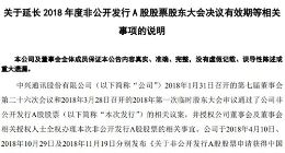 中兴通讯拟延长2018年度非公开发行A股股票股东大会决议有效期