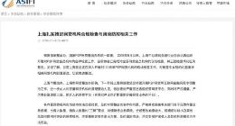 上海互金协会：已完成对全部网贷会员机构的现场检查