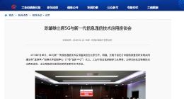 工信部陈肇雄：对“互联网+”智媒技术创新中心发展提出三点希望