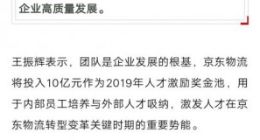 京东物流CEO王振辉：今年将投入10亿元作为人才激励奖金池