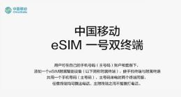 中国移动即将试行“eSIM一号双终端”业务