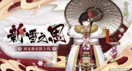 阴阳师雨女新雪之思怎么样 雨女新雪之思皮肤获取方法