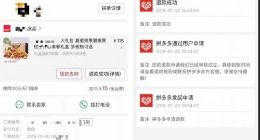 拼多多被“薅羊毛”后：多名用户称被强制退款