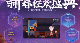 DNF2019新春狂欢盛典活动地址是什么