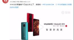 新年换机送礼首选：华为Mate20系列掀起春节换机潮