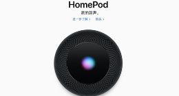 苹果HomePod国行值得买么？了解这些后再做决定