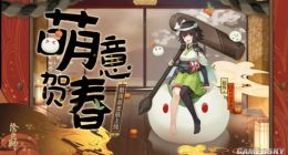 阴阳师数珠萌意贺春怎么样 萌意贺春皮肤图鉴一览