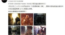 Steam《怪物猎人：世界》明日追加简体中文