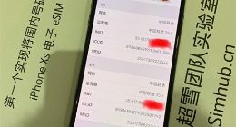 国行版iPhone XS实现双卡双待 但仅限技术研究
