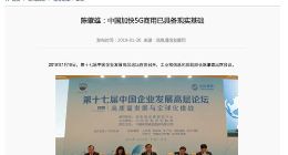 工信部副部长陈肇雄：中国加快5G商用已具备现实基础