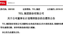 TCL集团董事长李东生拟增持3000万元公司股份