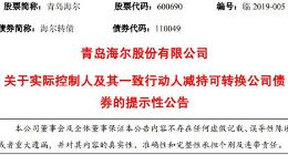 青岛海尔实际控制人及其一致行动人减持公司可转债