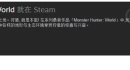 《怪物猎人：世界》简体中文已更新 Steam特惠203元