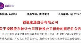 圆通速递控股股东转让公司可转换公司债券