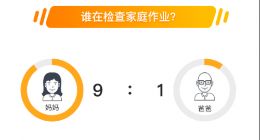 丁香医生联合小猿口算发布十大辅导作业后遗症