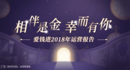 爱钱进发布2018年报：平台累计撮合交易额1641.9亿元