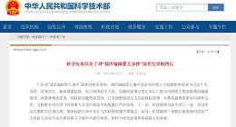 科技部回应基因编辑婴儿：已全面暂停相关人员的科技活动