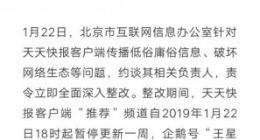 北京市网信办依法约谈天天快报 责令“推荐”频道暂停更新一周