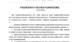 市场监管总局发布食品不合格情况通告：永辉超市、家乐福等上榜