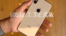 iOS12.1.3正式版来了，是否更新看这里！