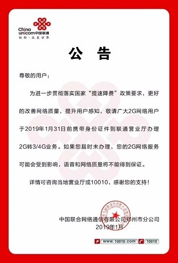 郑州联通敦促2G转3/4G 不转语音网络不保证