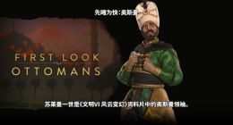 《文明6》新势力奥斯曼公布 总督可在其他文明任职