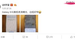 三星Galaxy S10真机正面照再曝 边框极窄颜值出众